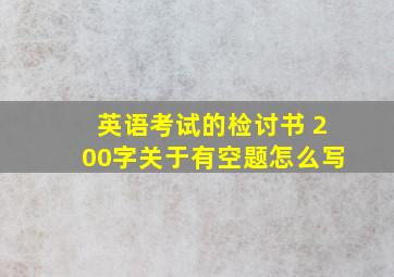 英语考试的检讨书 200字关于有空题怎么写